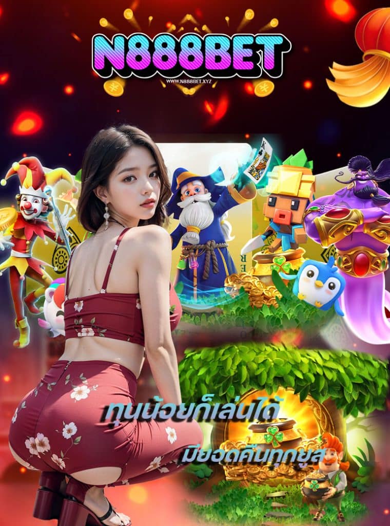 n888bet แจกเครดิตฟรี